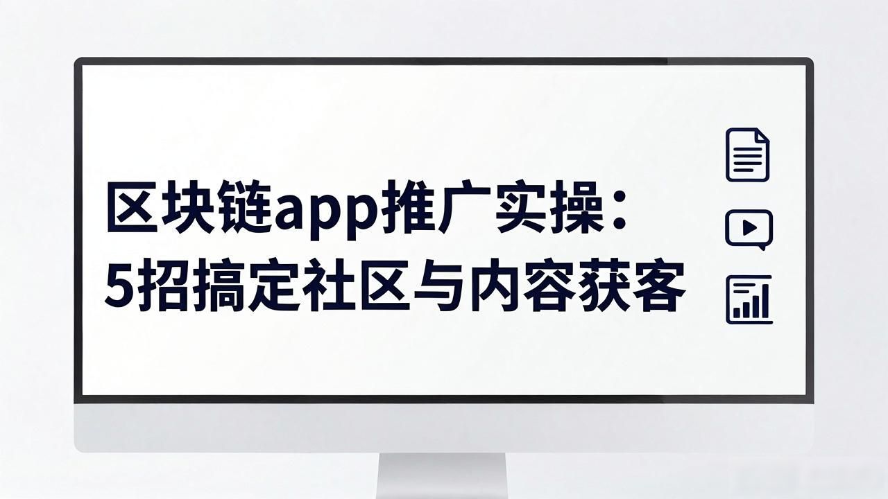 区块链app推广策略_社区运营获客方法_区块链app推广